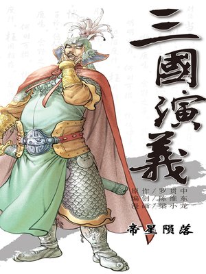 cover image of 三国演义18-帝星陨落